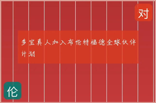 多宝真人加入布伦特福德全球伙伴计划