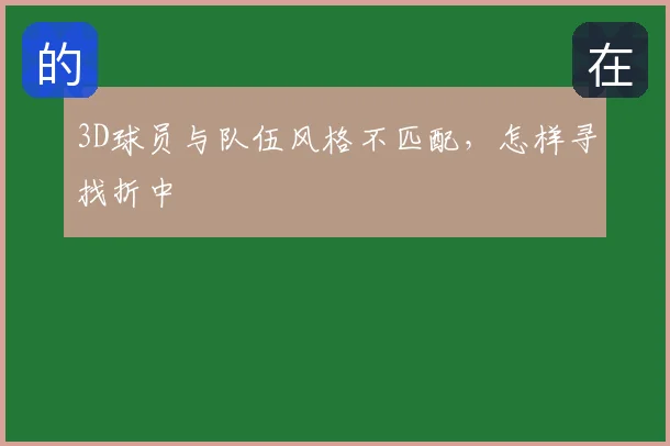 3D球员与队伍风格不匹配,怎样寻找折中