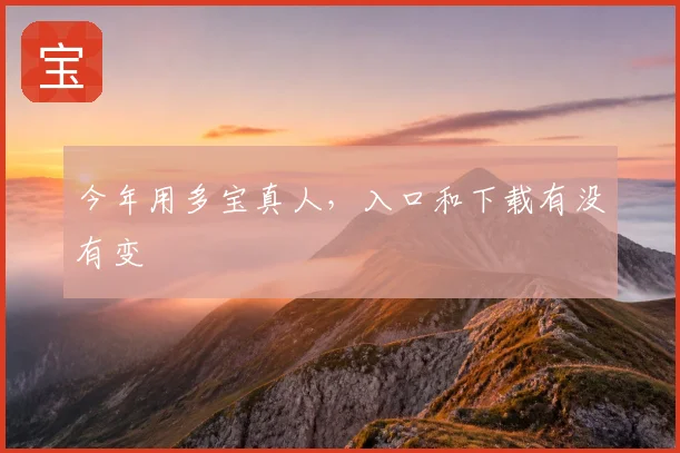 今年用多宝真人,入口和下载有没有变
