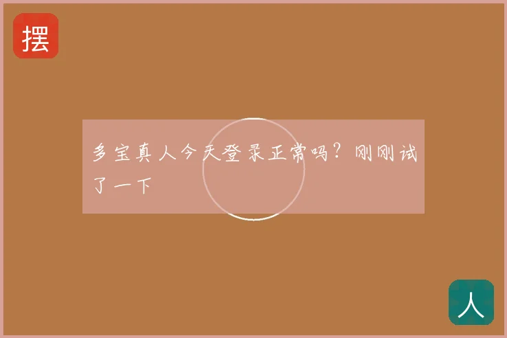 多宝真人今天登录正常吗?刚刚试了一下