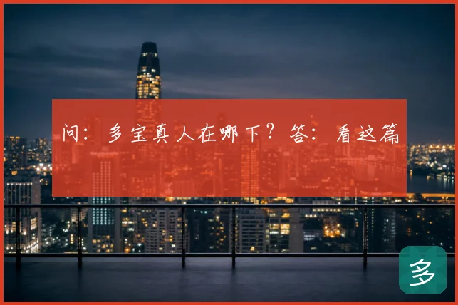 问:多宝真人在哪下?答:看这篇