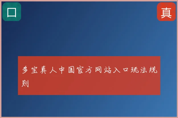 多宝真人中国官方网站入口玩法规则