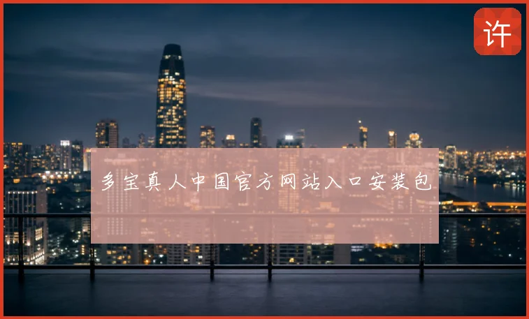 多宝真人中国官方网站入口安装包