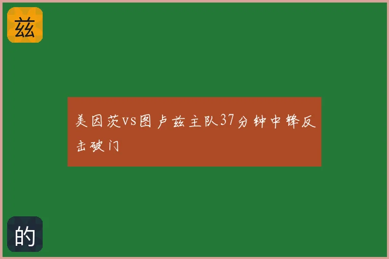 美因茨vs图卢兹主队37分钟中锋反击破门