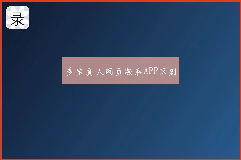 多宝真人网页版和APP区别