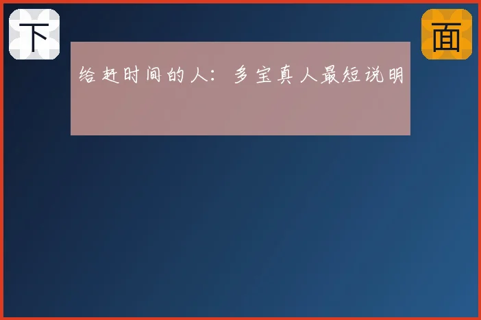 给赶时间的人：多宝真人最短说明