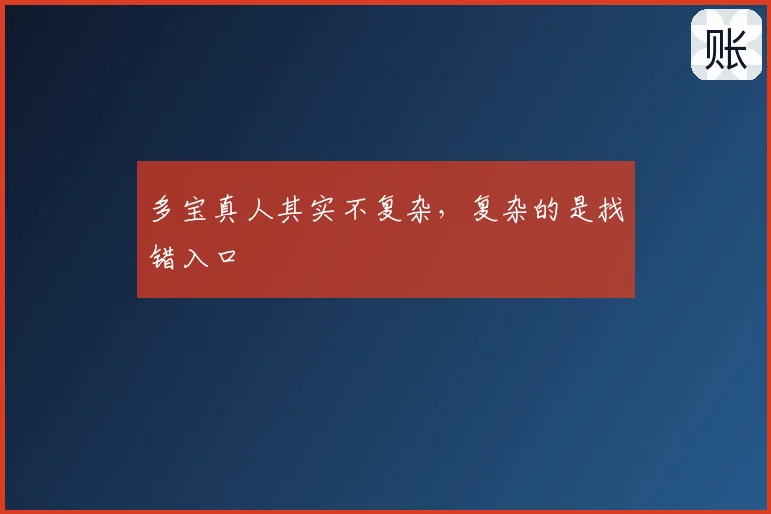 多宝真人其实不复杂，复杂的是找错入口